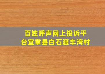 百姓呼声网上投诉平台宜章县白石渡车湾村