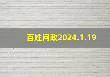 百姓问政2024.1.19