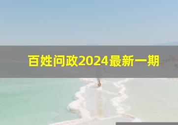 百姓问政2024最新一期