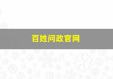 百姓问政官网