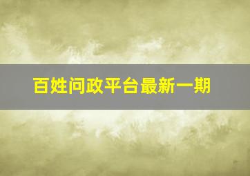 百姓问政平台最新一期