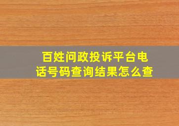 百姓问政投诉平台电话号码查询结果怎么查