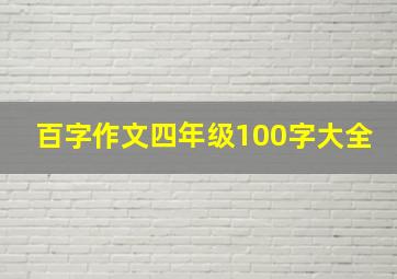 百字作文四年级100字大全