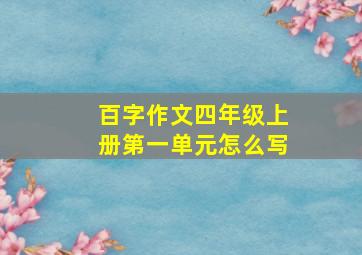 百字作文四年级上册第一单元怎么写