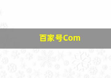 百家号Com