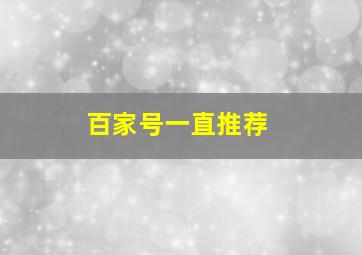 百家号一直推荐