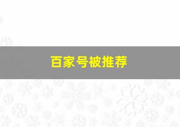 百家号被推荐