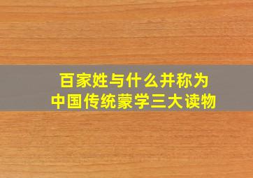 百家姓与什么并称为中国传统蒙学三大读物