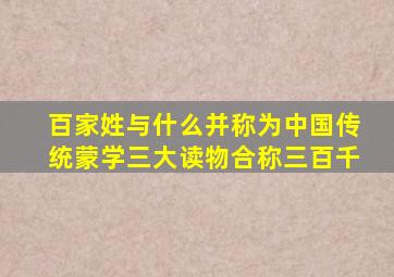 百家姓与什么并称为中国传统蒙学三大读物合称三百千