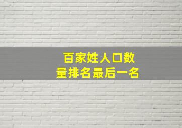 百家姓人口数量排名最后一名