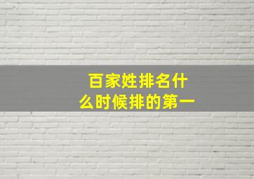 百家姓排名什么时候排的第一