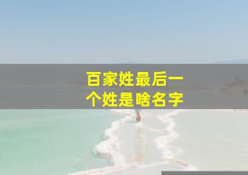 百家姓最后一个姓是啥名字