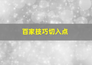 百家技巧切入点