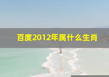 百度2012年属什么生肖