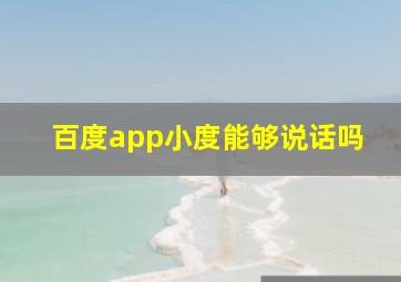 百度app小度能够说话吗