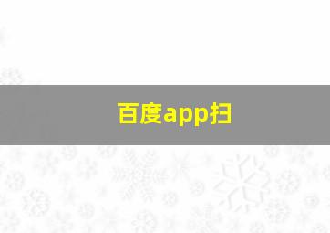 百度app扫