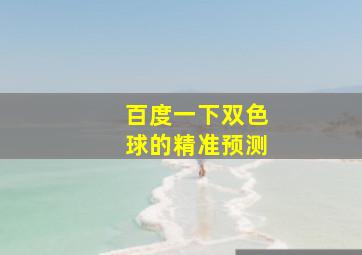 百度一下双色球的精准预测