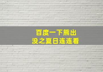 百度一下熊出没之夏日连连看