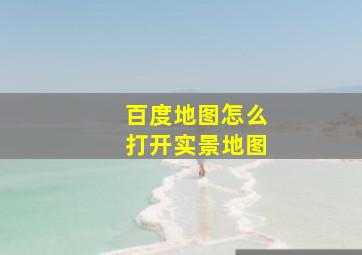 百度地图怎么打开实景地图