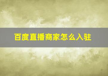 百度直播商家怎么入驻