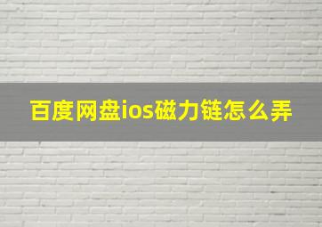 百度网盘ios磁力链怎么弄