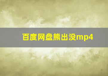 百度网盘熊出没mp4