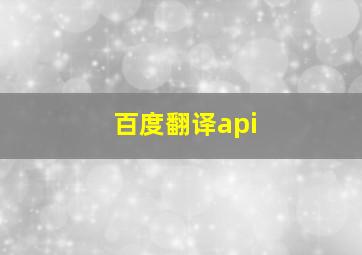 百度翻译api