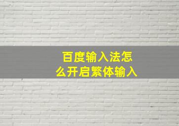 百度输入法怎么开启繁体输入