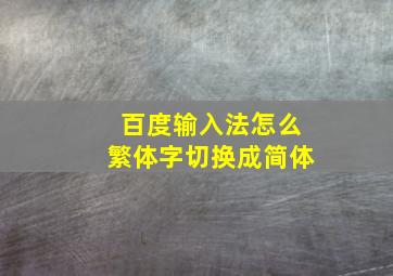 百度输入法怎么繁体字切换成简体