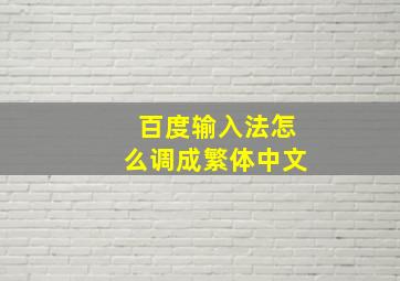 百度输入法怎么调成繁体中文