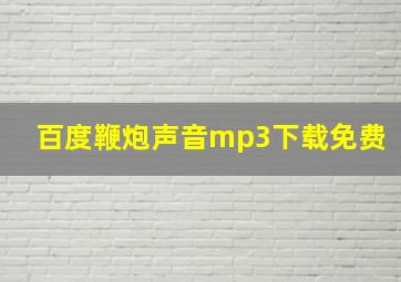 百度鞭炮声音mp3下载免费