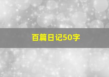 百篇日记50字