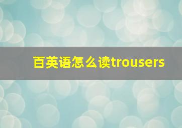 百英语怎么读trousers