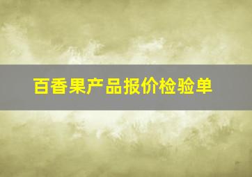 百香果产品报价检验单