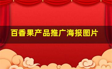 百香果产品推广海报图片