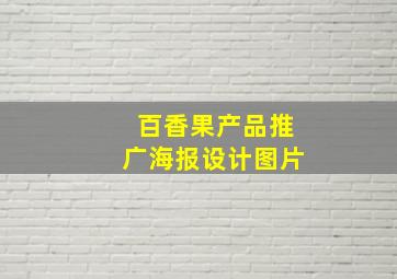 百香果产品推广海报设计图片