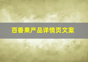 百香果产品详情页文案