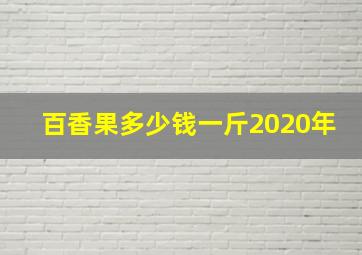 百香果多少钱一斤2020年