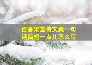 百香果宣传文案一句话简短一点儿怎么写