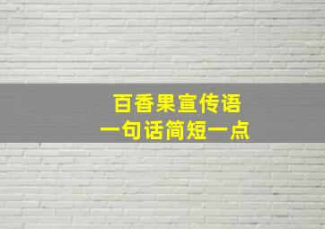 百香果宣传语一句话简短一点