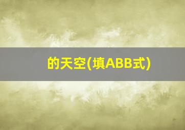 的天空(填ABB式)