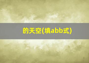 的天空(填abb式)