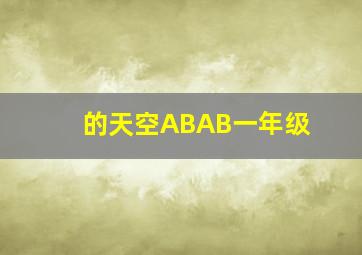 的天空ABAB一年级