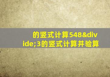 的竖式计算548÷3的竖式计算并验算