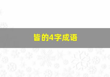 皆的4字成语