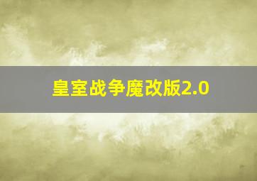 皇室战争魔改版2.0