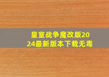 皇室战争魔改版2024最新版本下载无毒