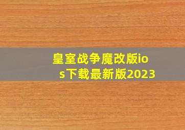 皇室战争魔改版ios下载最新版2023