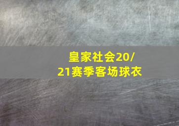 皇家社会20/21赛季客场球衣