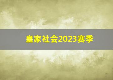 皇家社会2023赛季